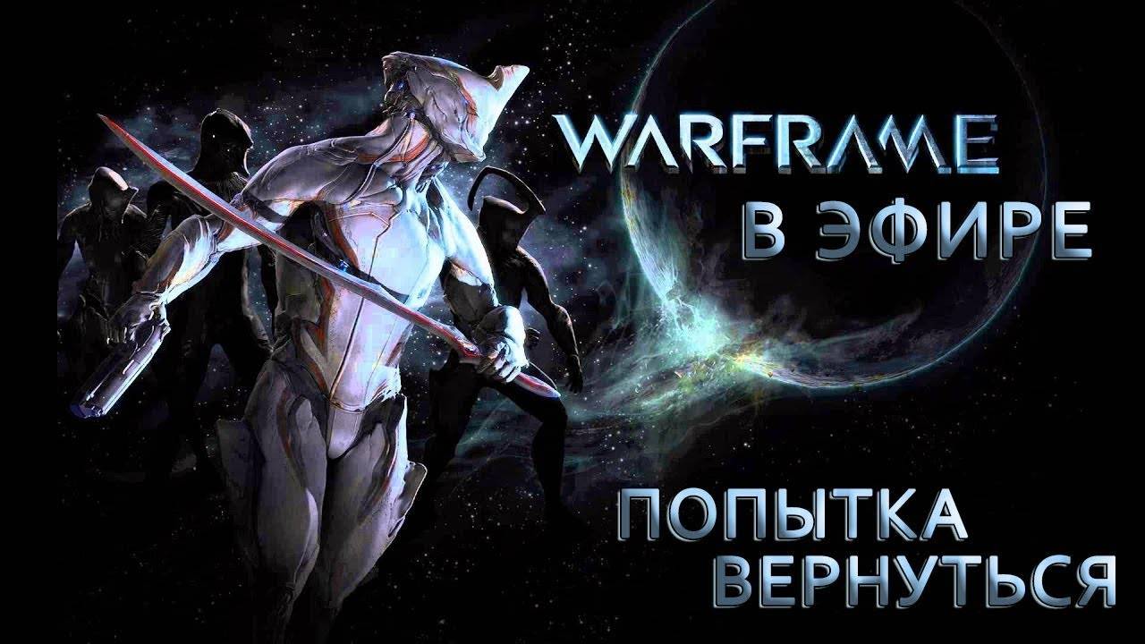 WARFRAME глазами НОВИЧКА в 2025 году. Начало историй №16 смотреть онлайн