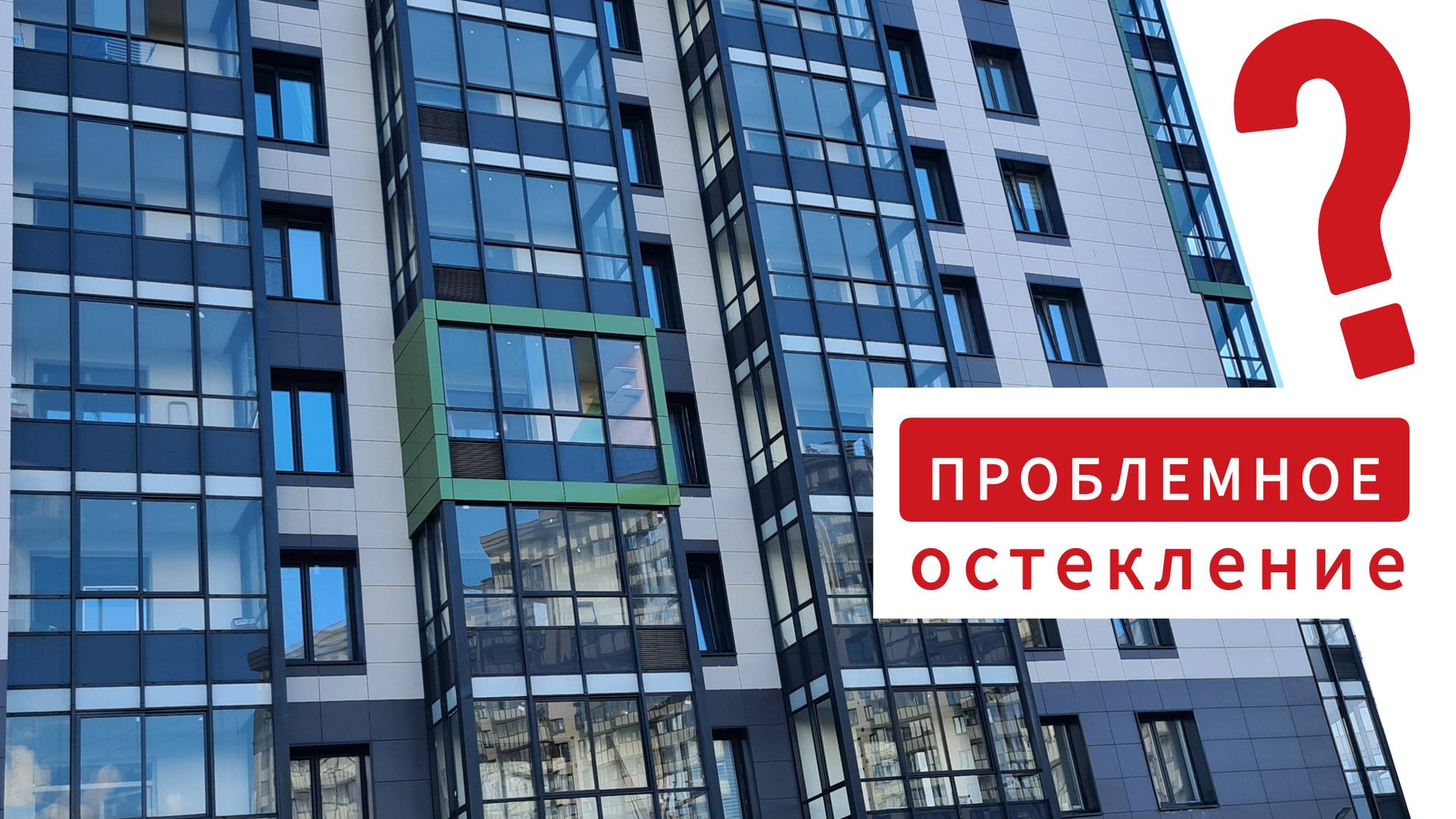 Почему течёт панорамное остекление? Причины протечек балконов и лоджий с фасадным остеклением... смотреть онлайн