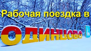 Рабочая поездка в Одинцово. Другой мой рабочий день. Достопримечательности