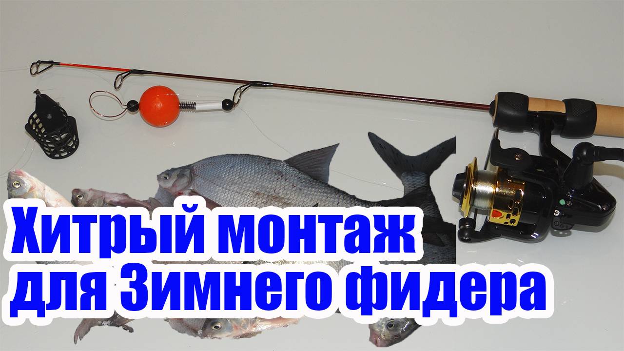 Хитрый Монтаж Зимний Фидер Ловит всю рыбу смотреть онлайн