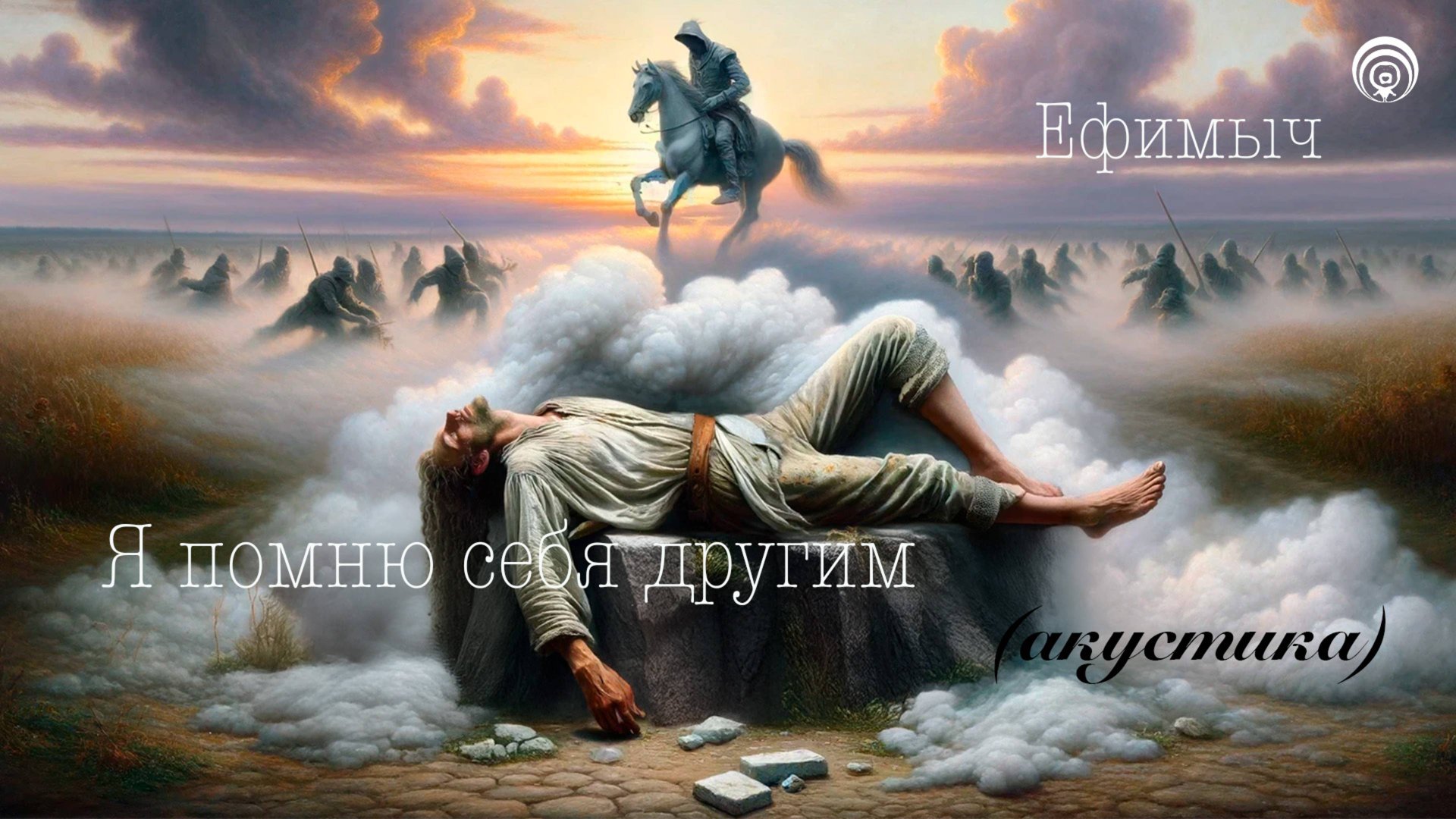 Ефимыч - Я помню себя другим (акустика) смотреть онлайн