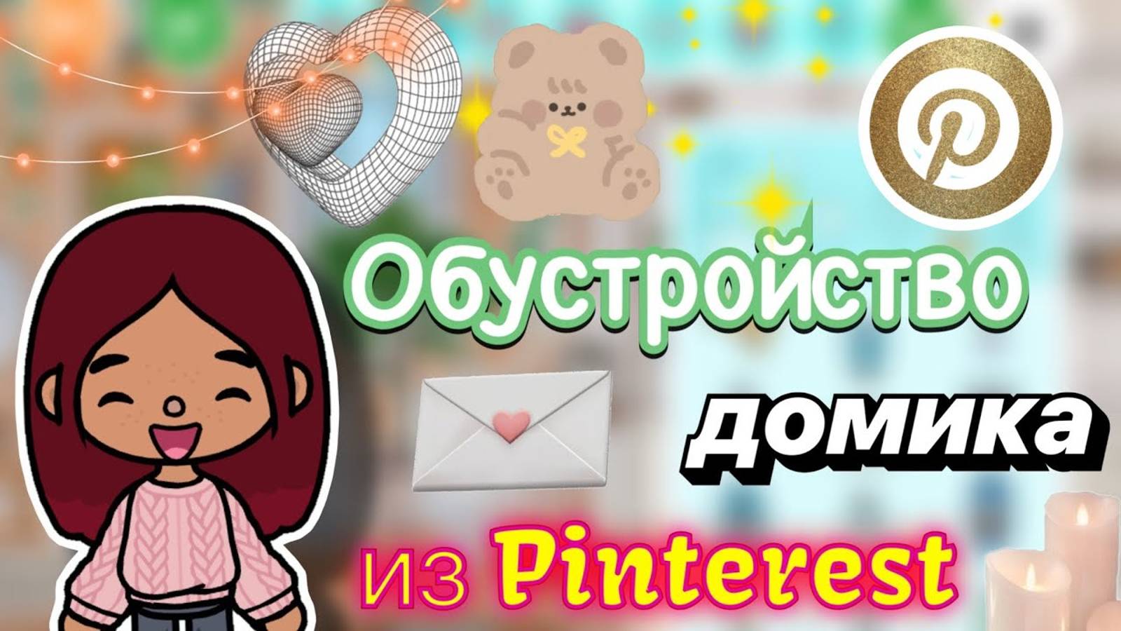 Обустройство дома из Pinterest 🎀🩷 _ Toca Boca World _ тока бока _ toca boca _ Secret Toca смотреть онлайн