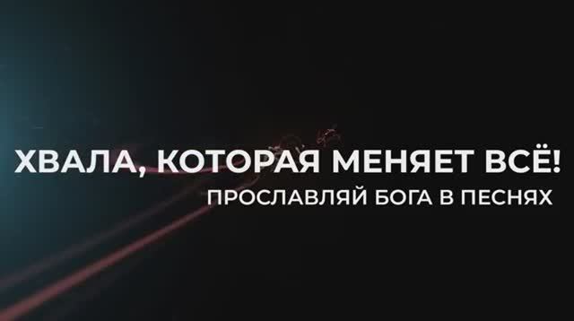 НЕВЕРОЯТНО КРАСИВЫЕ ПЕСНИ ХВАЛЫ И ПОКЛОНЕНИЯ смотреть онлайн