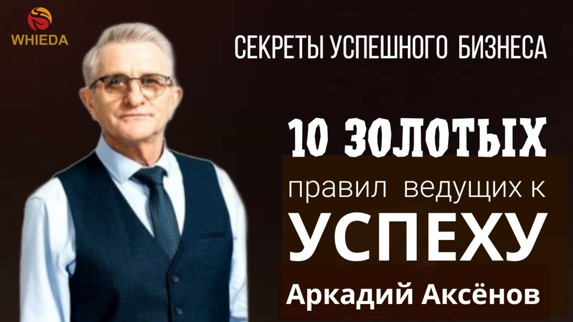 10 золотых правил ведущих к вершине успеха смотреть онлайн