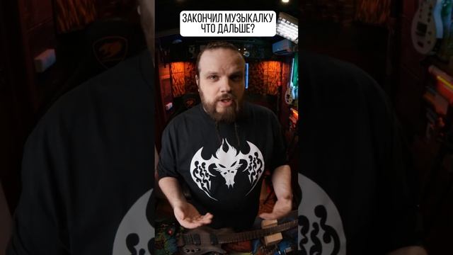 Закончил МУЗЫКАЛКУ, Что дальше?! смотреть онлайн