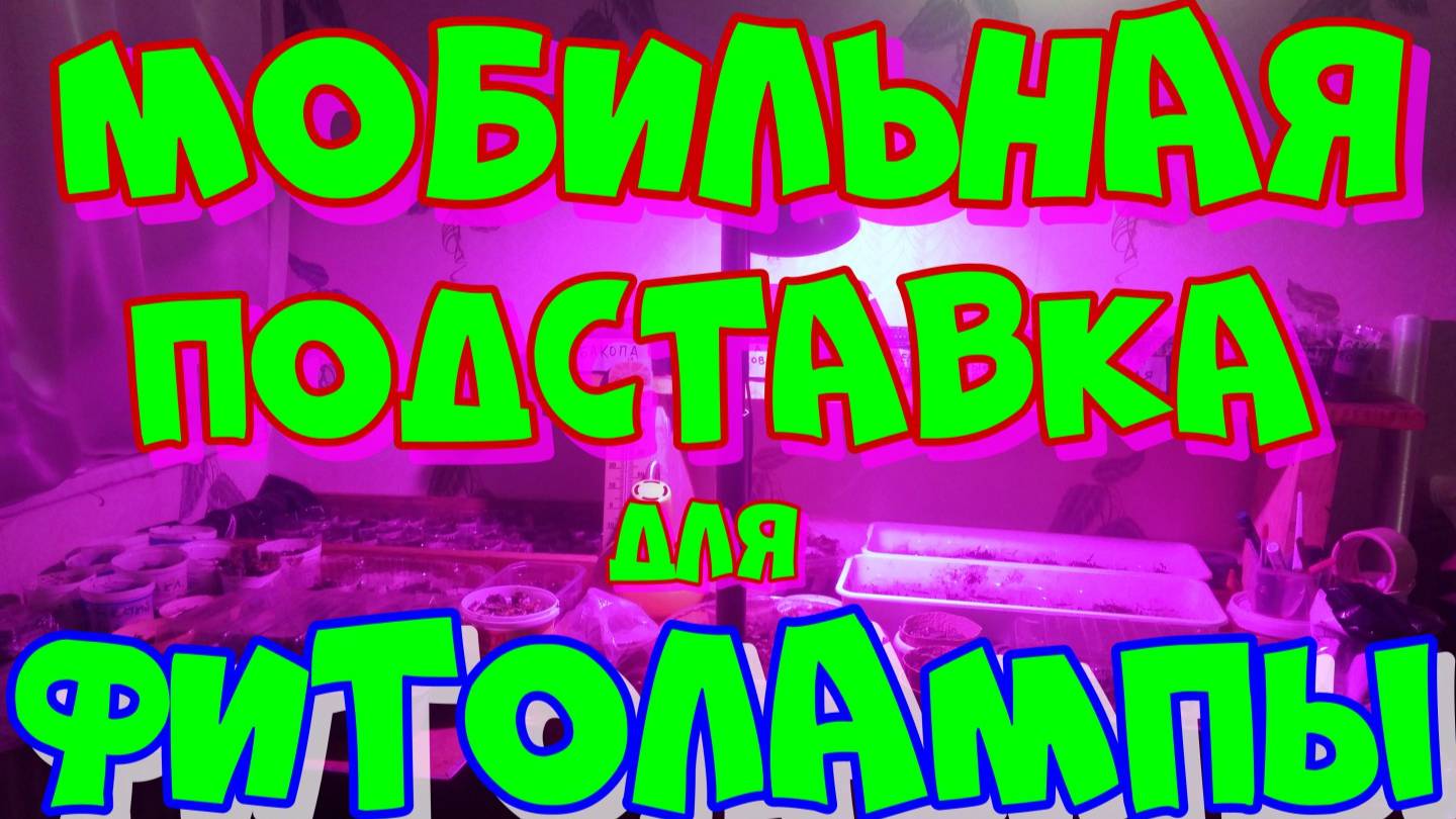 Самодельная мобильная подставка для фитолампы.