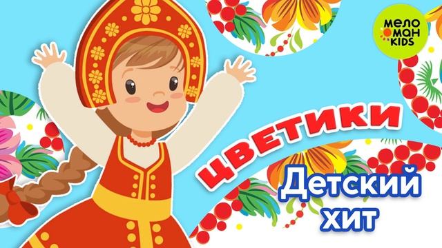 ЦВЕТИКИ ♫ ДЕТСКИЙ ХИТ! ♫ 0+ смотреть онлайн
