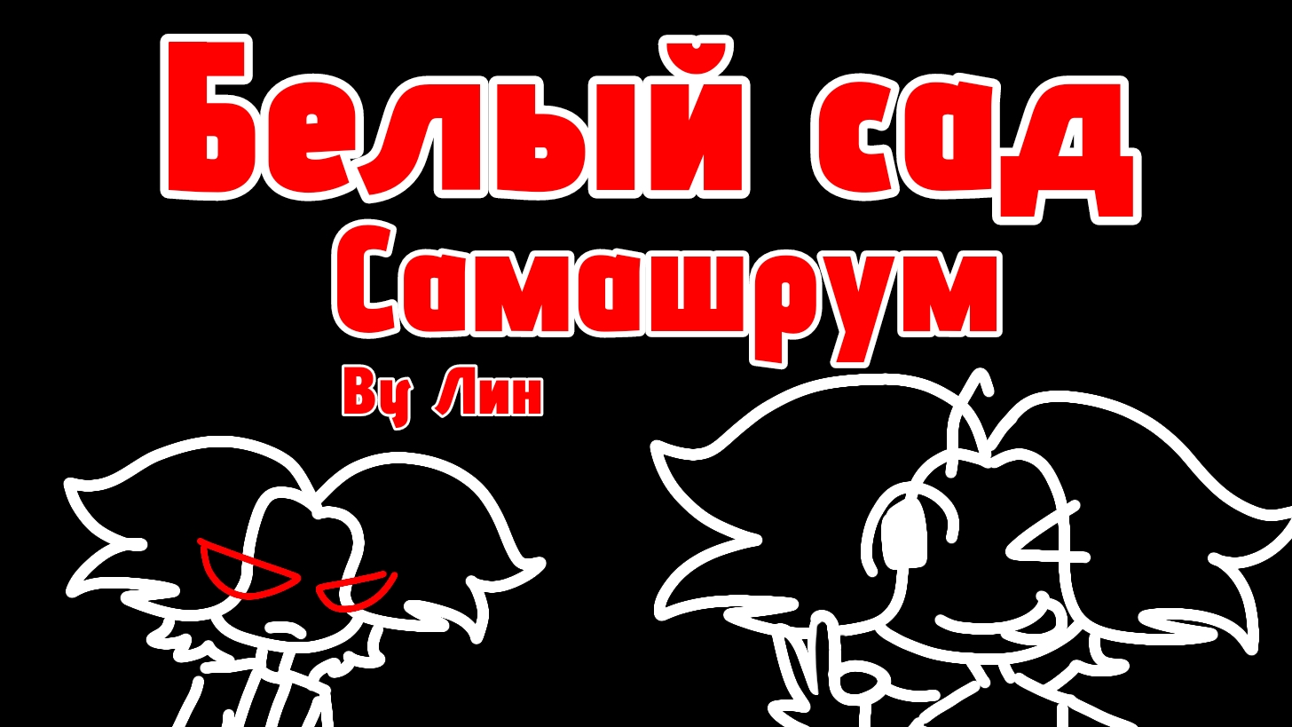 Видео с одним из моих персонажей || Самашрум - белый сад