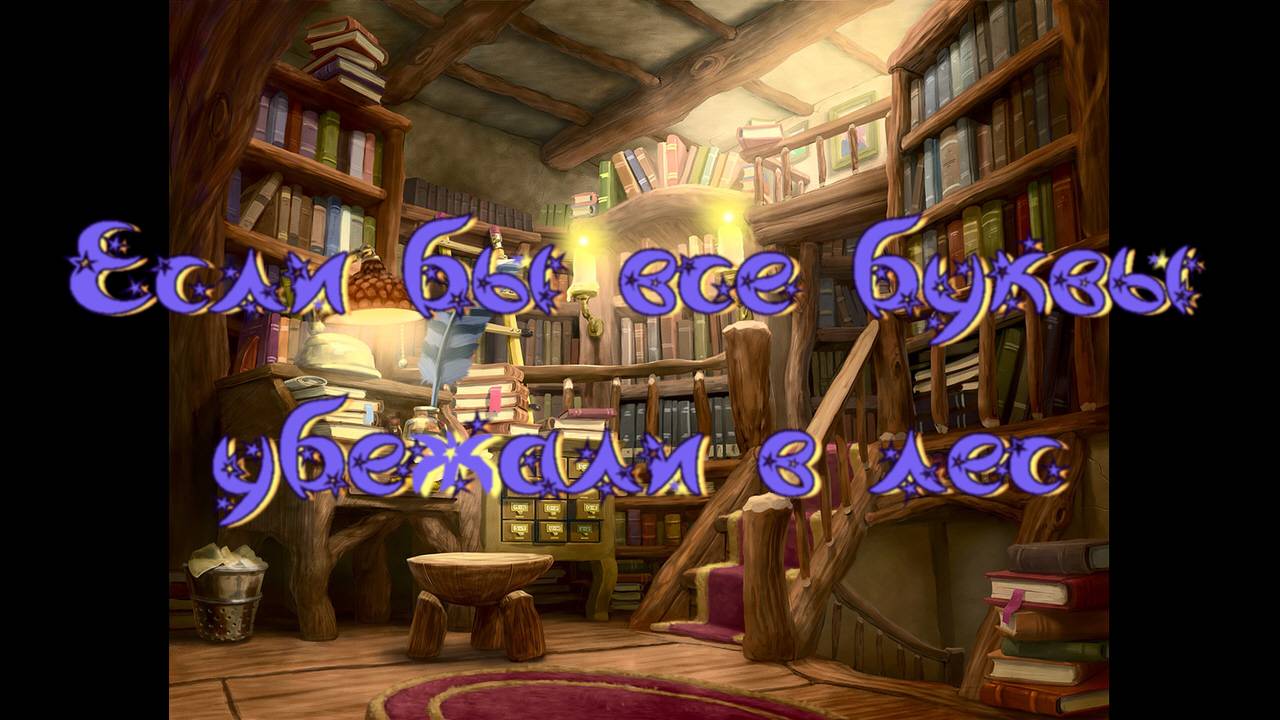 Виртуальная «Комната сказок». А. Лисаченко Если бы все буквы убежали в лес смотреть онлайн