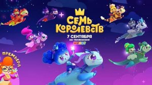 Семь королевств - Тизер Трейлер мультфильма