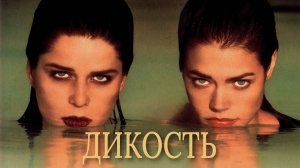 Дикость | Wild Things (1998)
