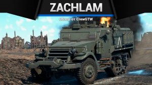 ИМБОВАЯ ПТУРОВОЗКА Zachlam Tager в War Thunder (crewgtw, крюга, war thunder)