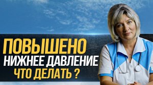 Высокое НИЖНЕЕ ДАВЛЕНИЕ. Что делать, если нижнее давление повышено, причины и нужно ли его снижать