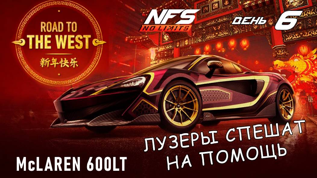 McLaren 600LT - событие Road to the West - день 6 / NFS No Limits смотреть онлайн