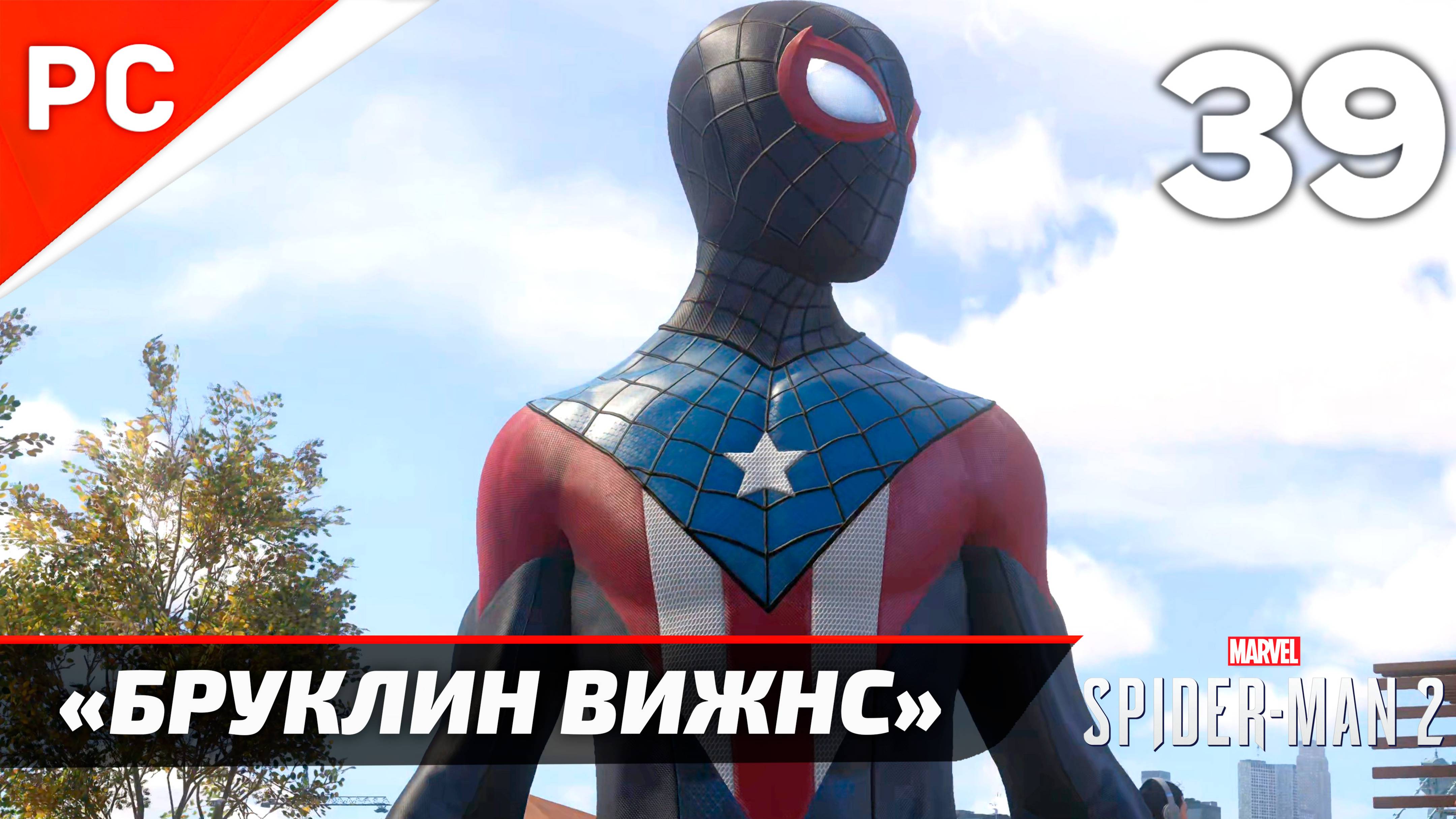 «БРУКЛИН ВИЖНС» ✪ Прохождение Marvel's Spider-Man 2 на ПК — Часть 39 (РУССКАЯ ОЗВУЧКА) смотреть онлайн