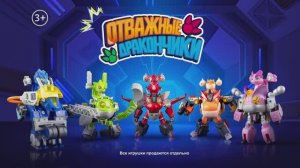 Отважные Дракончики