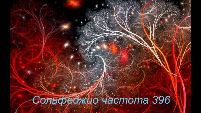 396 гц.mp4