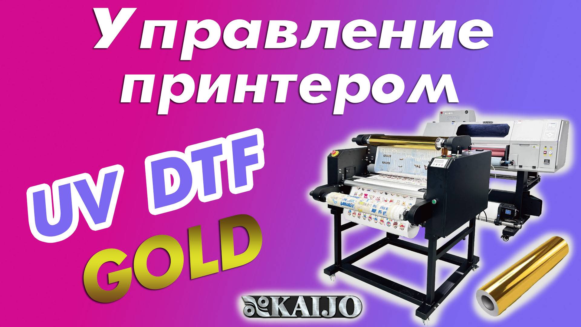Управление принтером UV DTF GOLD KAIJO смотреть онлайн