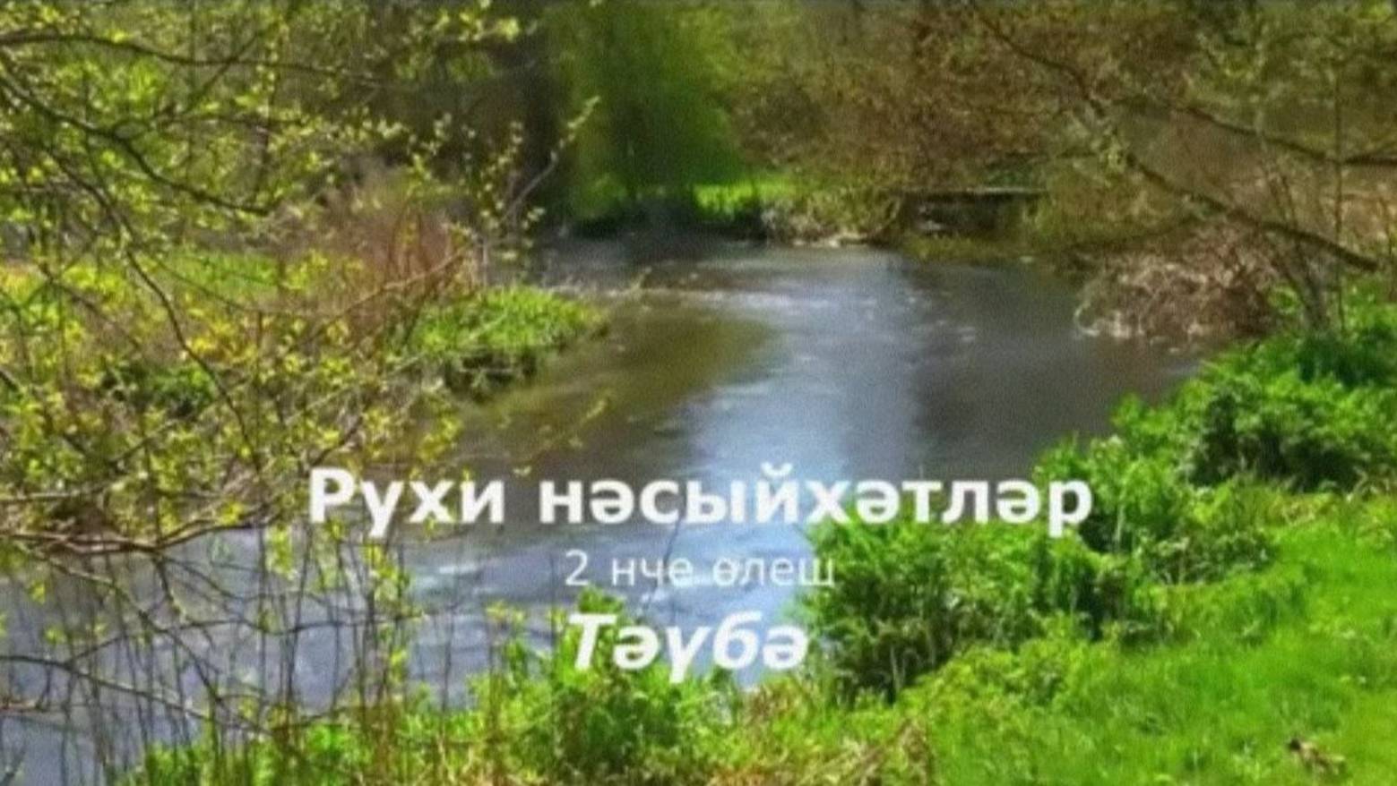 Тәүбә. 2-нче тапшыру.