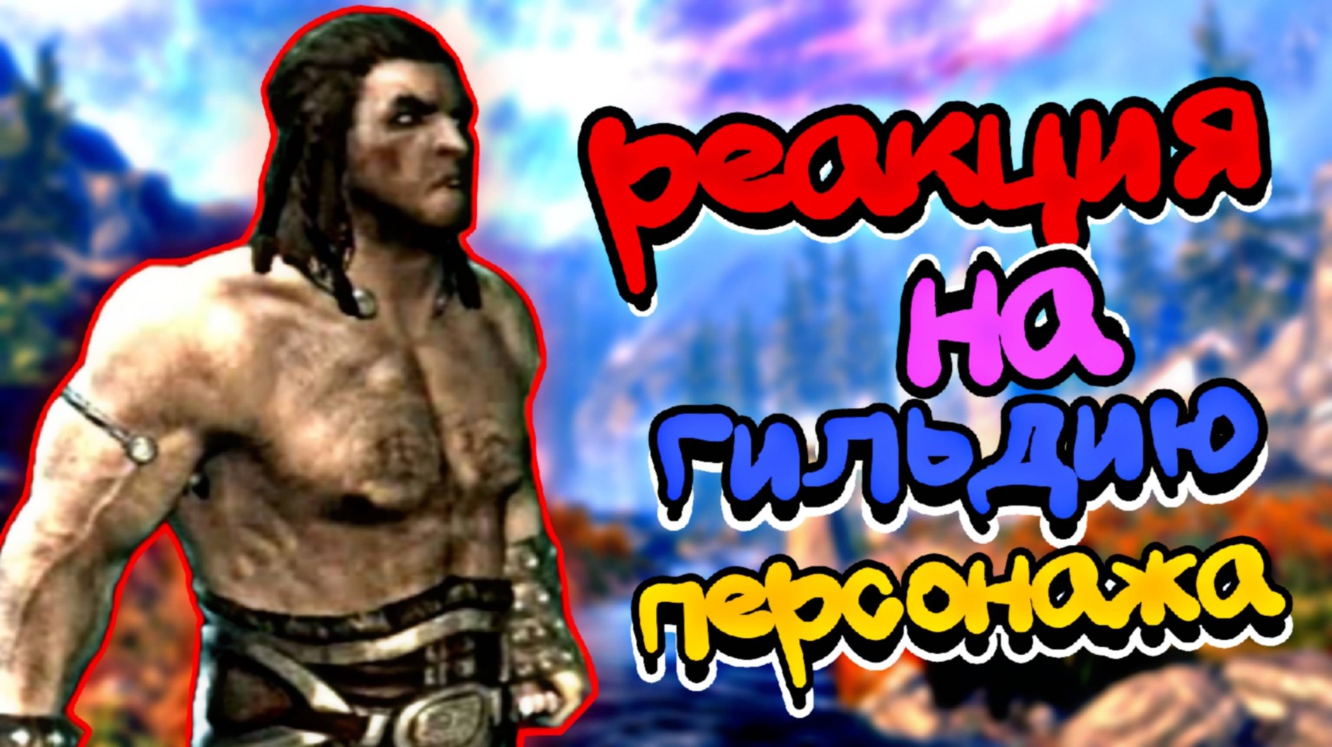 The Elder Scrolls V: Skyrim ► РЕАКЦИЯ ТСУНА смотреть онлайн