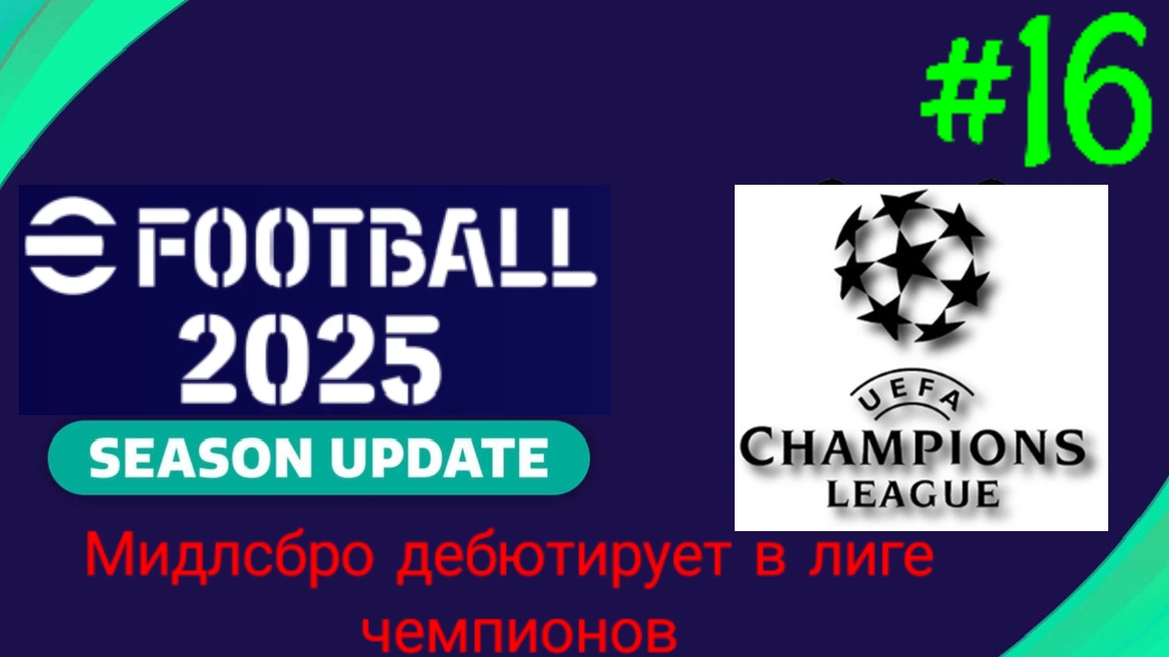 Efootball 2025.Мастер лига.Карьера за Мидлсбро #16.Дебют в Лиге чемпионов