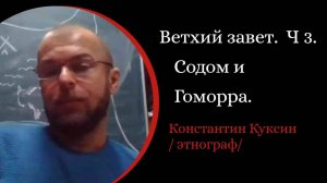 Ветхий завет. Часть 3. История Авраама и Сарры. Испепеление Содома и Гоморры, /К. Куксин. /