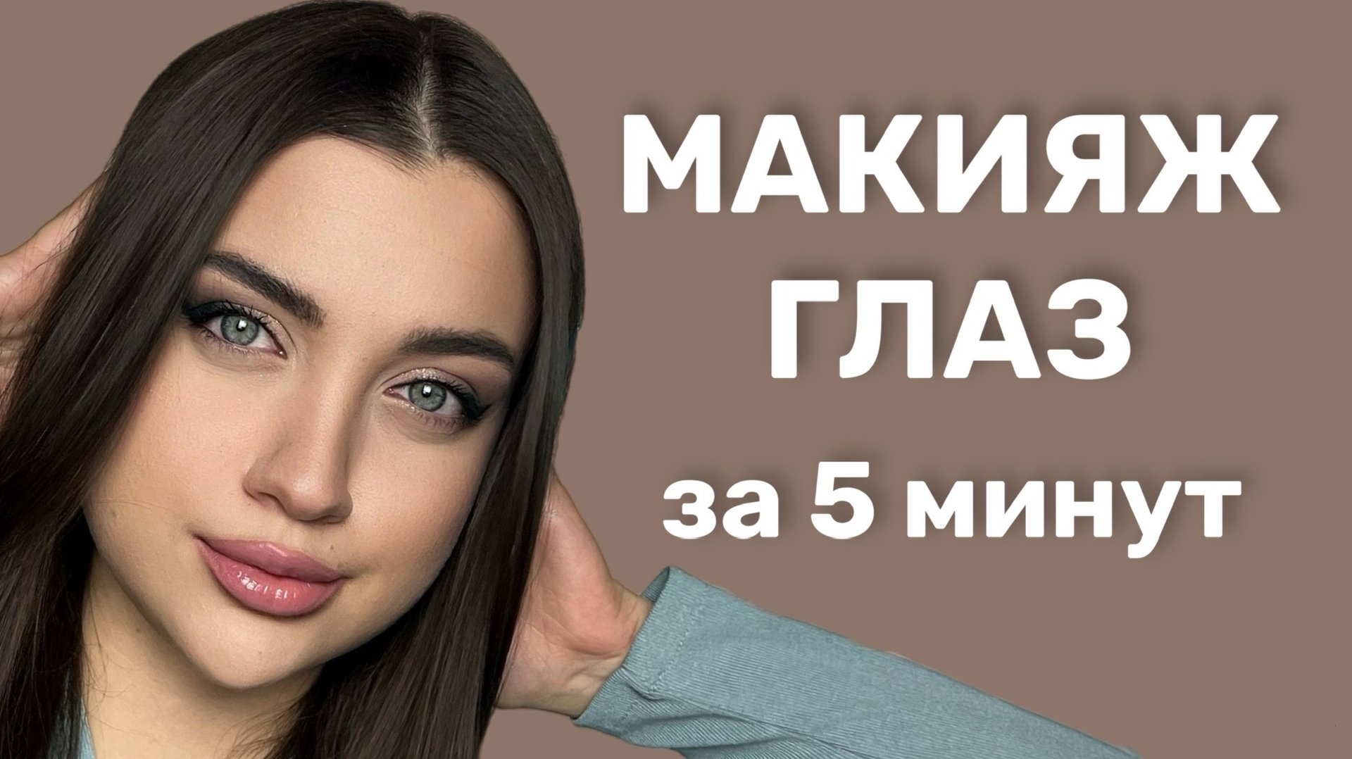 Как Сделать Макияж Глаз 👁️ смотреть онлайн
