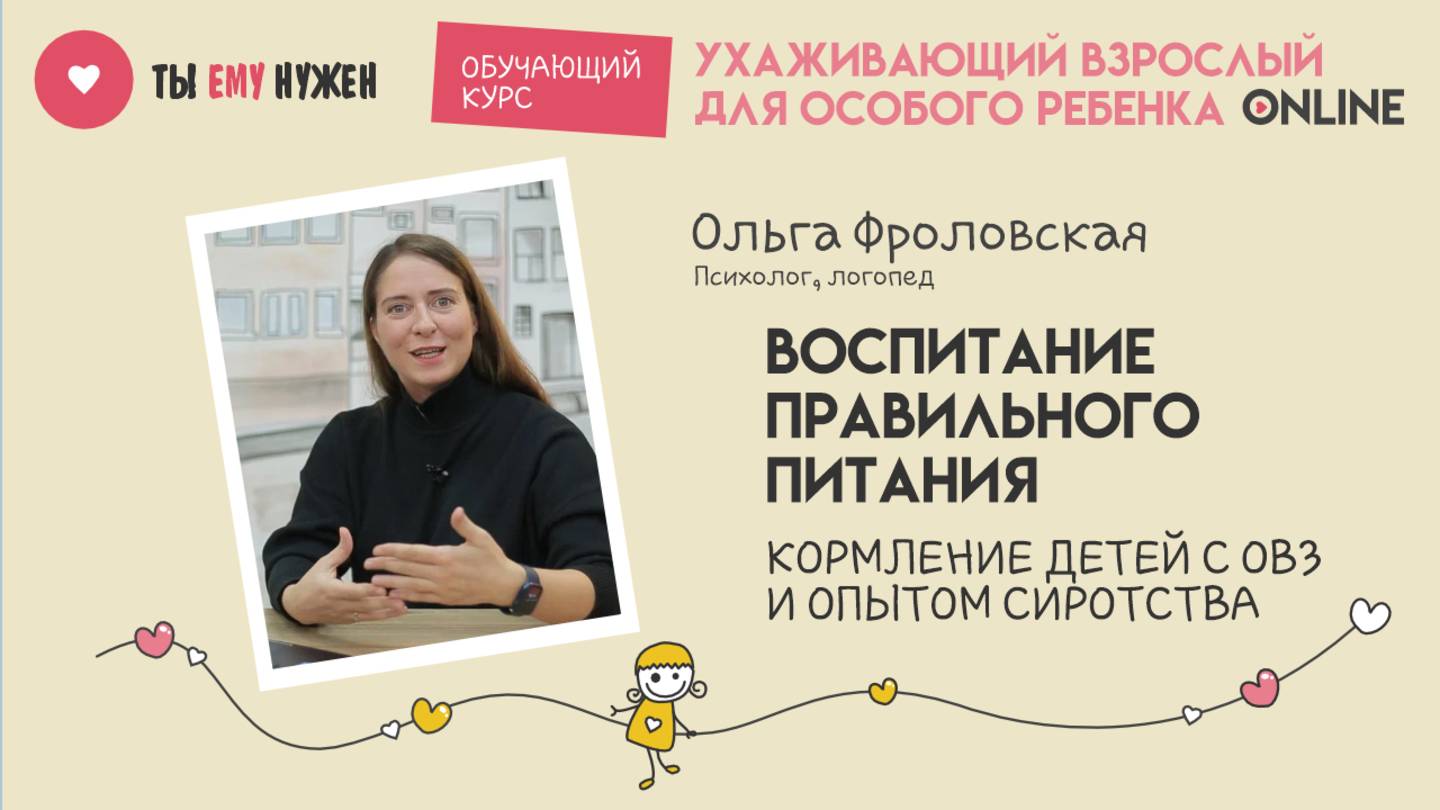 ВОСПИТАНИЕ ПРАВИЛЬНОГО ПИТАНИЯ. КОРМЛЕНИЕ ДЕТЕЙ С ОВЗ И ОПЫТОМ СИРОТСТВА смотреть онлайн