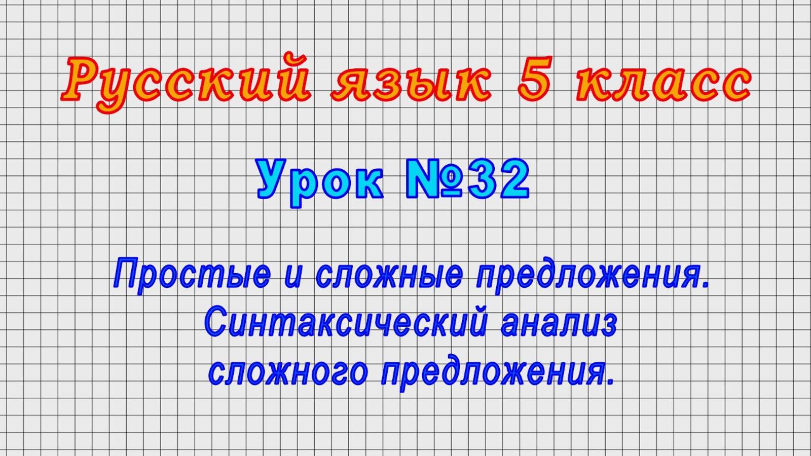 Русский язык 5 класс (Урок№32 - Простые и сложные предложения. Синтаксический анализ предложения.)