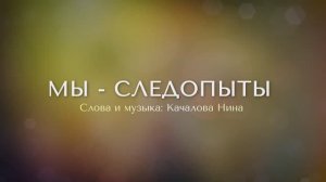 Мы следопыты || группа «Алгоритмы», Северо-Кавказская Миссия