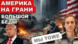 Шутки закончились. Америка на краю ПРОПАСТИ. Чем это грозит миру. Финансовый кризис