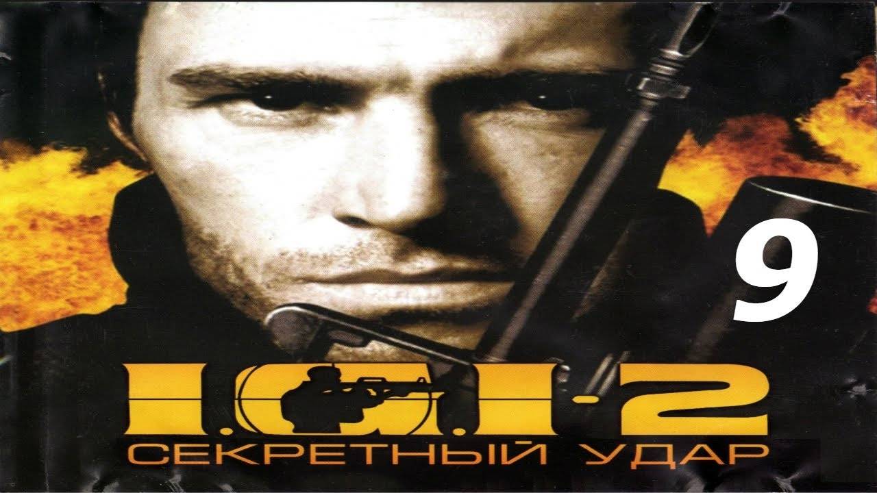 Прохождение I.G.I. 2: Covert Strike #9 (Побег из тюрьмы)