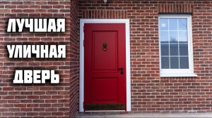 Установка и обзор ВХОДНОЙ ДВЕРИ высокого КАЧЕСТВА!