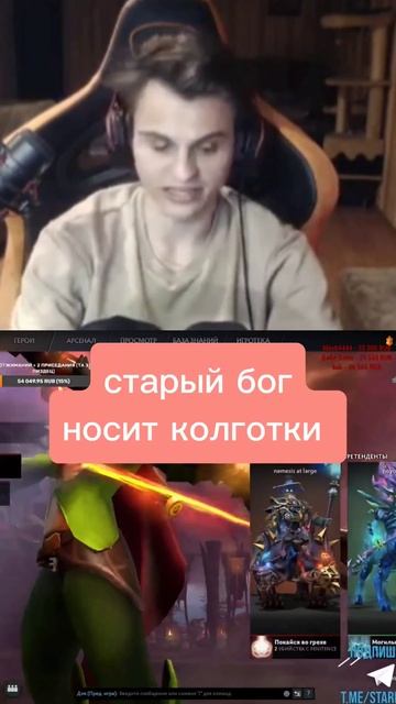 Старый бог носит колготки? #старыйбог #dota2 #рекомендации #дота2 #дота #dota смотреть онлайн