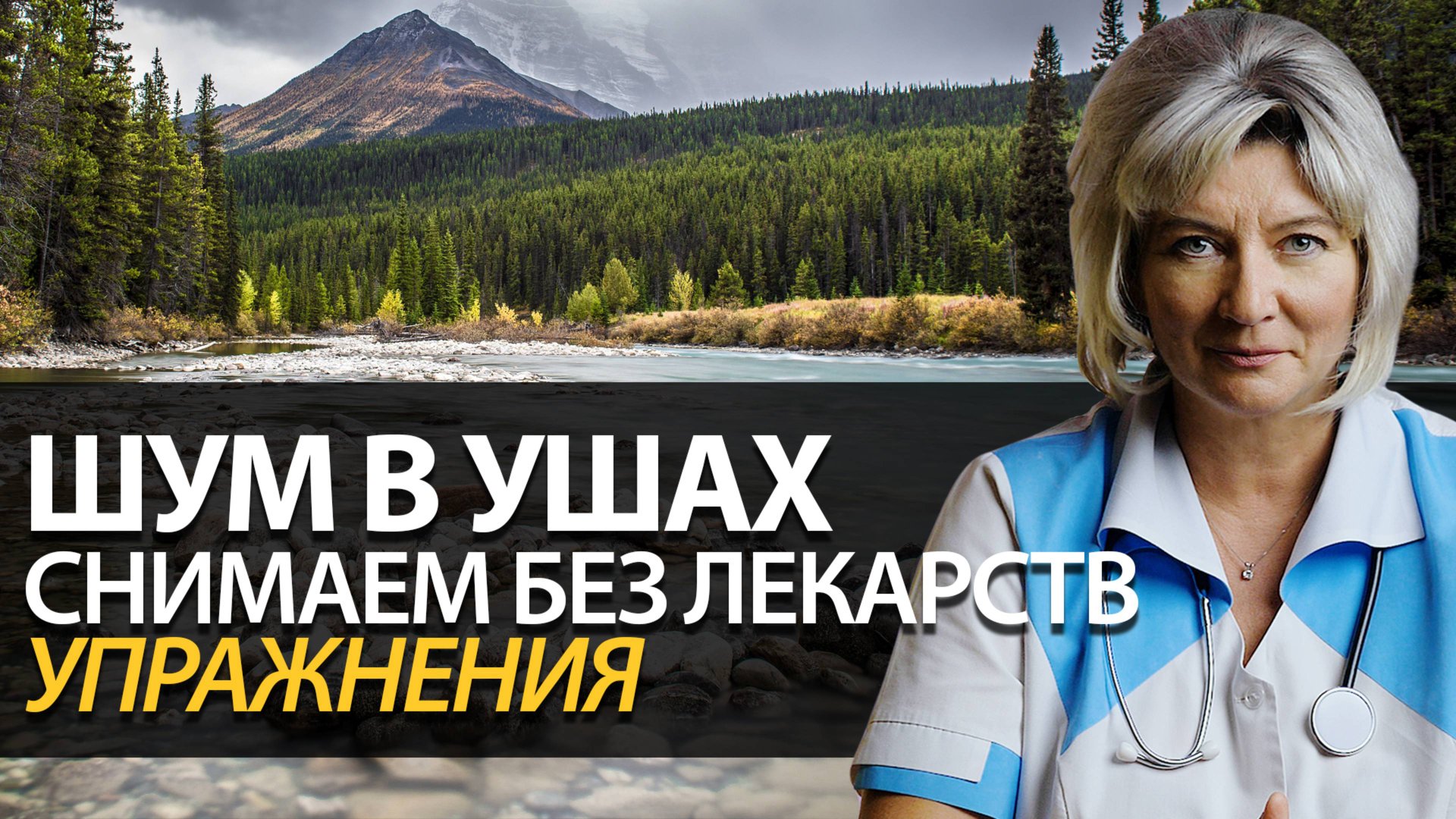 Шум в ушах, звон в ухе, простое лечение. Тиннитус лечение звуком смотреть онлайн