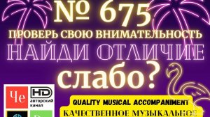«Найди отличие» / «Spot the Difference» _ выпуск № 675