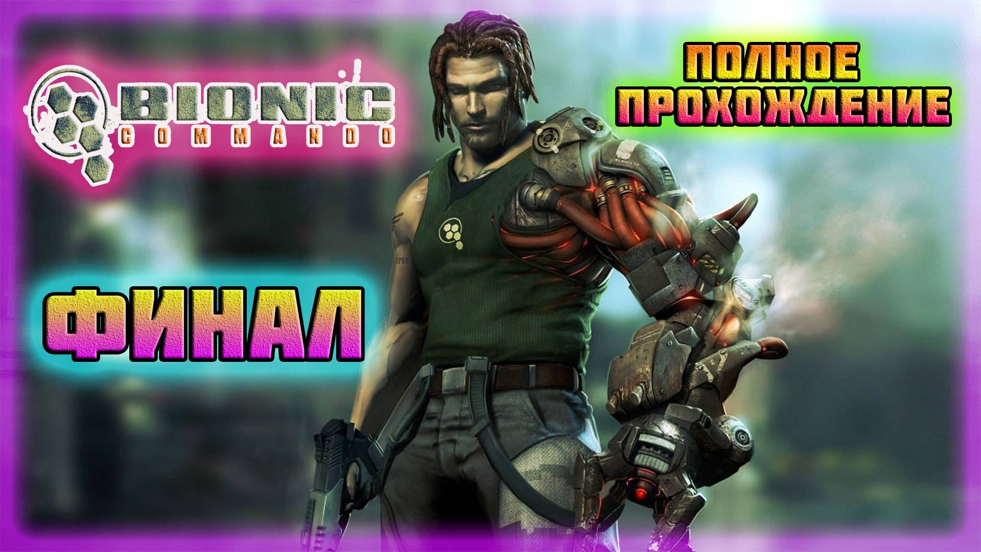 Bionic Commando (PC)-Поединок с Гредером и Уничтожить Супер-Джо и Армию "Гриф": Финал? (Normal). смотреть онлайн