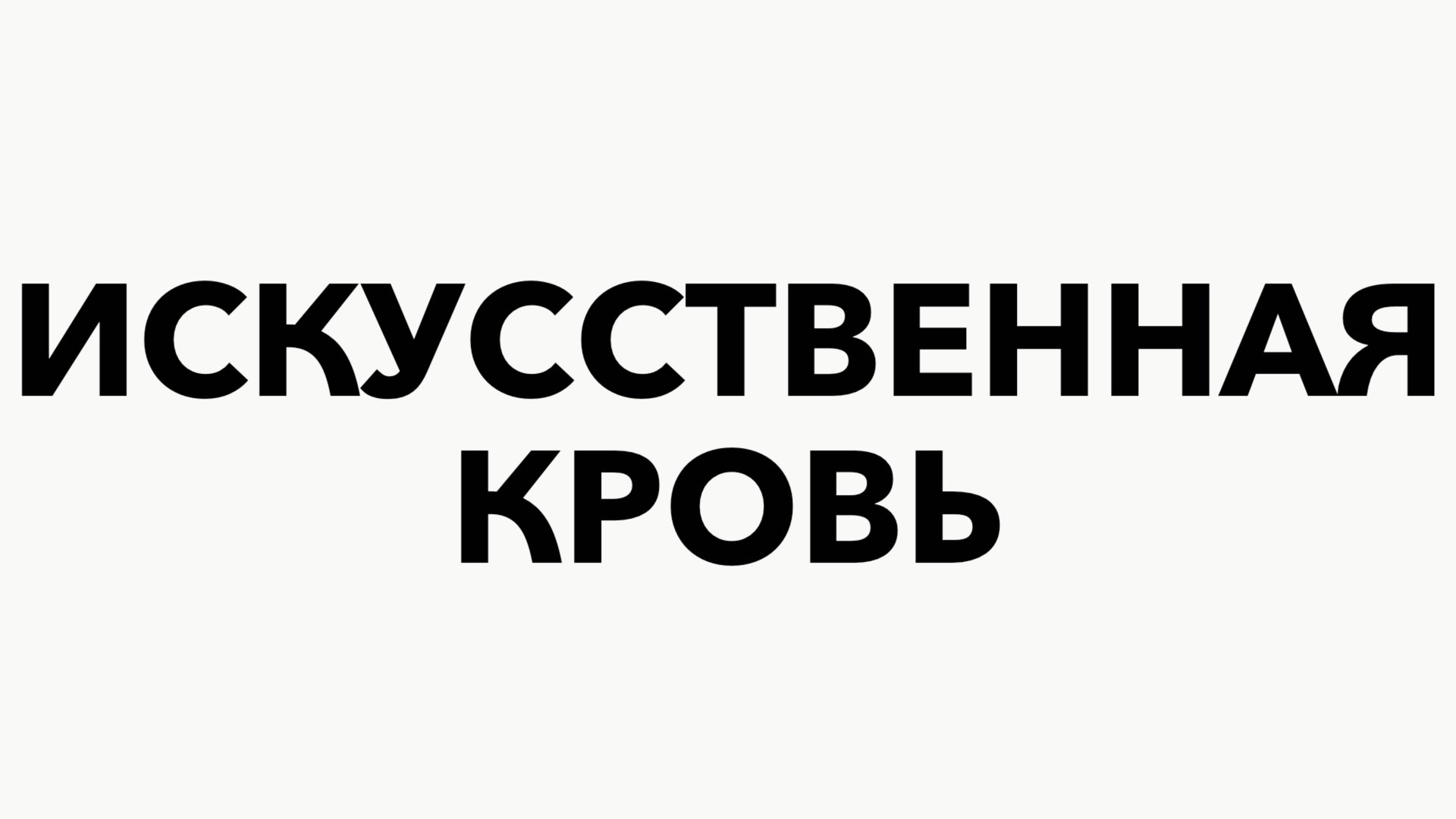Искусственная Кровь v2.0
