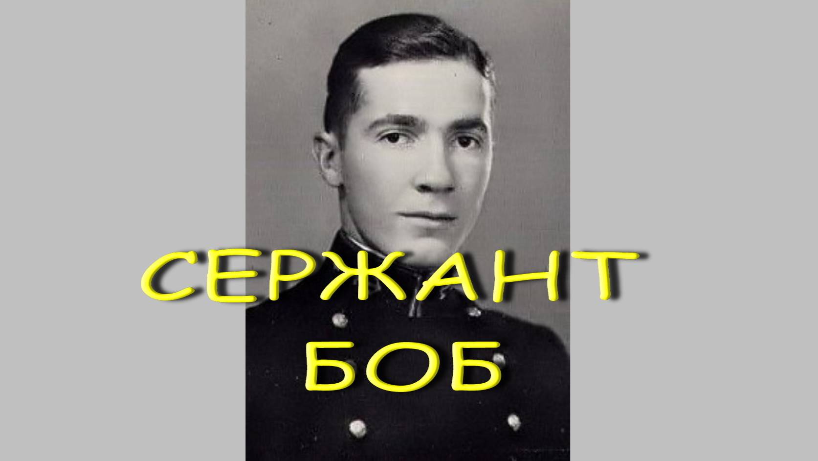 Хайнлайн и армия