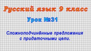 Русский язык 9 класс (Урок№31 - Сложноподчинённые предложения с придаточными цели.)
