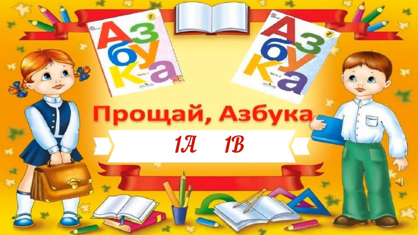Прощай, азбука (1А и 1В классы) (13.02.2025) смотреть онлайн