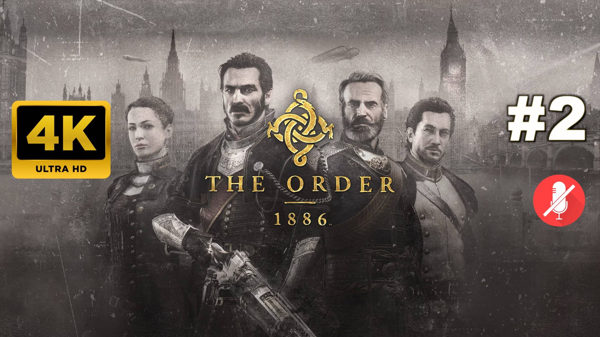 ОРДЕН 1886 прохождение часть 2 | THE ORDER: 1886