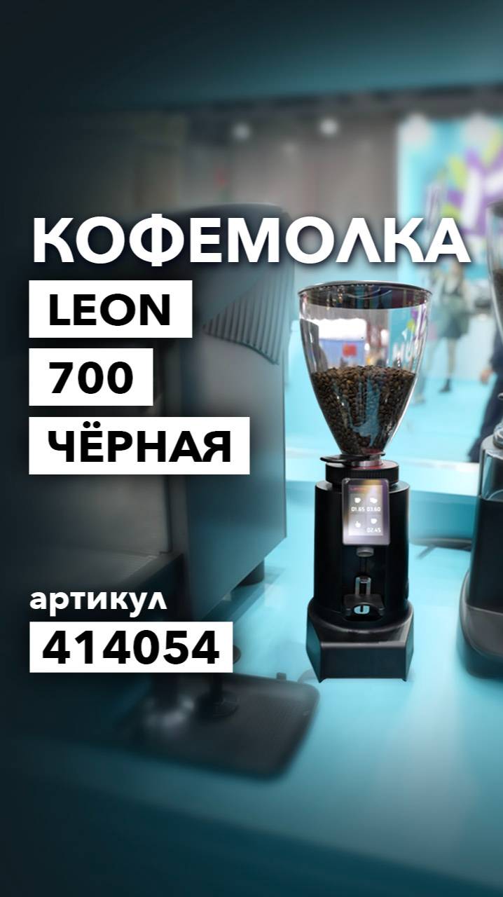 КОФЕМОЛКА LEON 700 смотреть онлайн