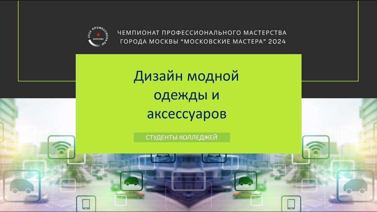 Дизайн модной одежды и аксессуаров. Студенты колледжей смотреть онлайн