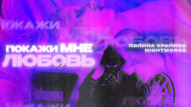 Полина Крапива, NIGHTMORSS - Покажи мне любовь (Slowed) (Official audio) смотреть онлайн