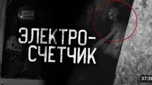 Электросчетчик. страшные истории на ночь