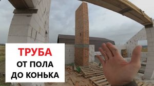 ВЕНТКАНАЛЫ ИЗ КИРПИЧА. Все этапы стройки