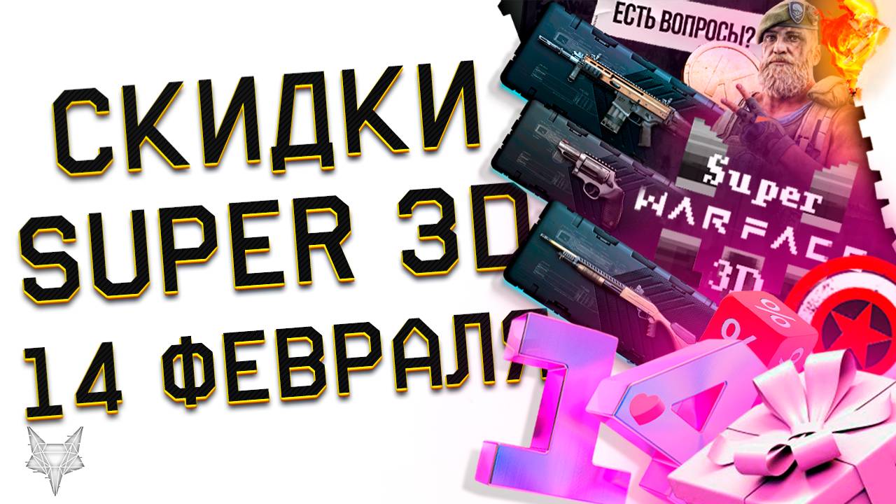 SUPER WARFACE 3D ВЕРНУЛСЯ!ЗАБЕРИ МЕГА БОНУС ДО 300% КРЕДИТОВ!14 ФЕВРАЛЯ В WARFACE 2025!ПВЕ СПЕЦУХА! смотреть онлайн