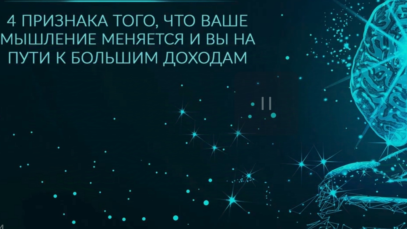 четыре признака того что ваше мышление меняется в лучшую сторону смотреть онлайн