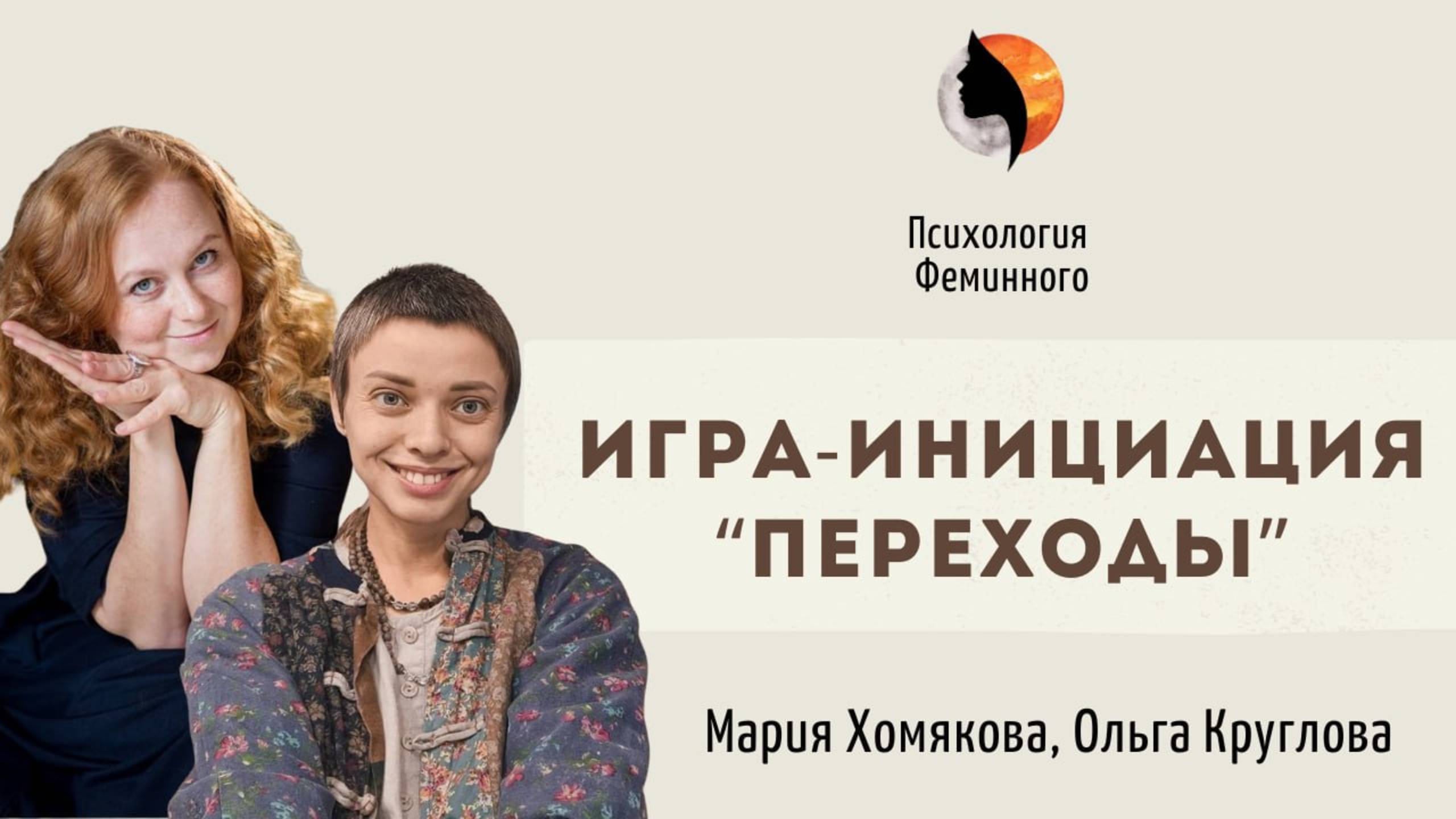 Женская трансформационная игра «Переходы» | Для кого эта игра и как она может помочь женщине? смотреть онлайн